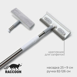 Швабра для окон с телескопической ручкой 82–126 см, насадка из микрофибры и велюра 25×9 см, со сгоном