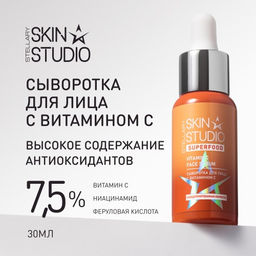 Stellary Skin Studio SUPERFOOD Сыворотка для лица с витамином С 30 мл  фото 2