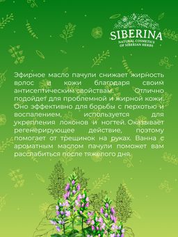 Эфирное масло пачули - Siberina фото 10