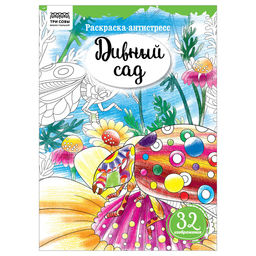Цена за 2 шт. Раскраска-антистресс ТРИ СОВЫ А4 "Дивный сад" (РА4_58086) 16 стр.