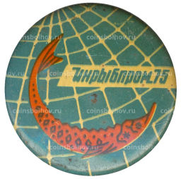 Значок Выставка Инрыбпром-75