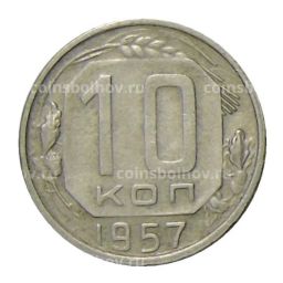 Монета 10 копеек 1957 года