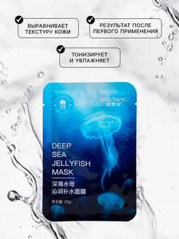 Цена за 3 шт. Маска тканевая увлажняющая для лица с экстрактом медузы, антисептическое действие