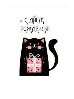 Пакет бумажный подарочный L "С Днем рождения. Черный кот с подарком" белый 23x11x33 см (021)