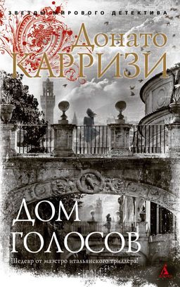 Дом голосов (мягк/обл.). Карризи Д. - Азбука фото 2