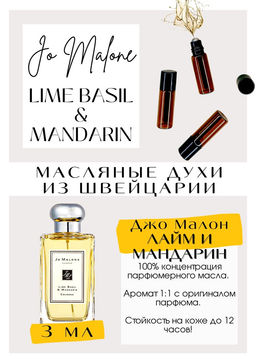 Масляные духи по мотивам аромата Lime basil & mandarin / Jo Malone - Get parfum фото 3