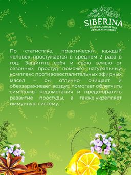 Комплекс эфирных масел При первых признаках простуды - Siberina фото 9