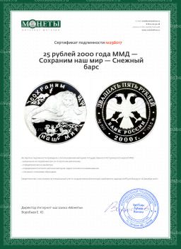 25 рублей 2000 года ММД  Сохраним наш мир  Снежный барс