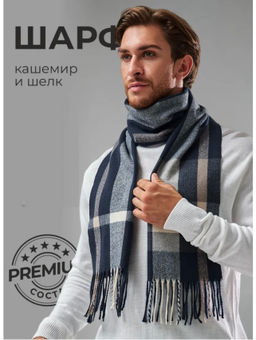Шарф мужской