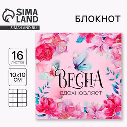Цена за 20 шт. Блокнот 10х10 см, 16 л «Весна вдохновляет»
