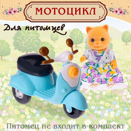 Мотоцикл для питомцев Зверята