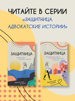 Белая река, черный асфальт. Гольман И. - Азбука фото 6