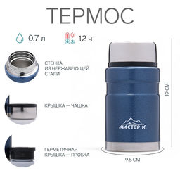 Термос для еды Мастер К, 700 мл, нержавеющая сталь, синий
