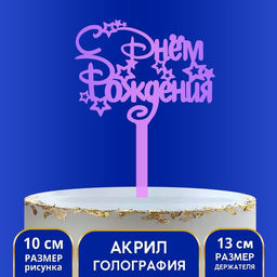 Цена за 2 шт. Топпер для торта акрил «С Днём Рождения», голография, 15 см