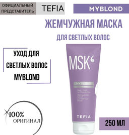Жемчужная маска для светлых волос MYBLOND, 250 мл TEFIA  фото 3