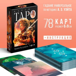 Таро Грани будущего, 78 карт (6х9 см), 16+