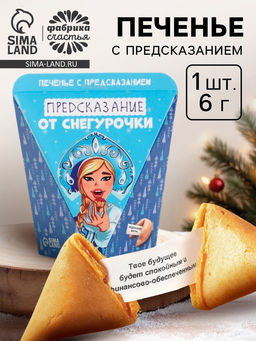 Цена за 2 шт. Печенье с предсказанием Предсказания от снегурочки, 1 шт.