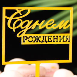 Цена за 3 шт. Топпер для торта «С днём рождения», золотой