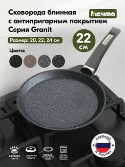 Сковорода блинная Мечта 22см АП Гранит арт.12701 /Мечта/