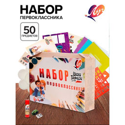 Набор первоклассника, 50 предметов, ЛУЧ Школа творчества, в картонной коробке