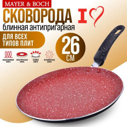 В наличии / Блинница 26см АП индукционнон дно /MAYER & BOCH/