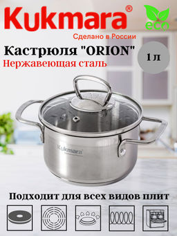 Кастрюля Kukmara Orion 1 л диаметр 14 см нержавеющая сталь со стеклянной крышкой