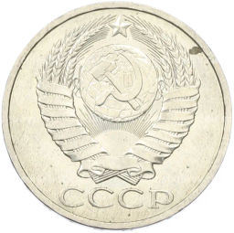 Монета 50 копеек 1984 года