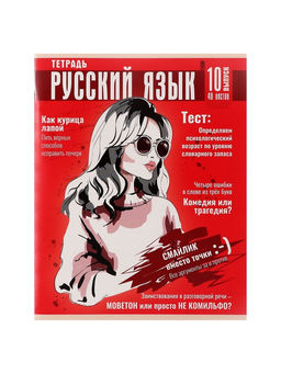 Цена за 5 шт. Тетрадь предметная, 48 листов в клетку, Calligrata «Журнал. Русский язык»