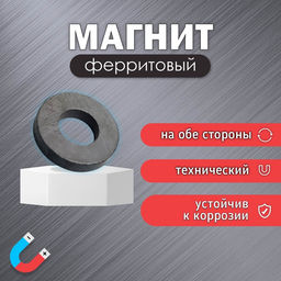 Цена за 80 шт. Магнит технический ферритовый, чёрный, круглый с отверстием, 16×7×3 мм