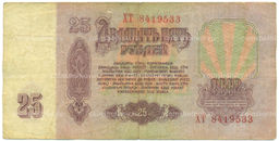 Банкнота 25 рублей 1961 года