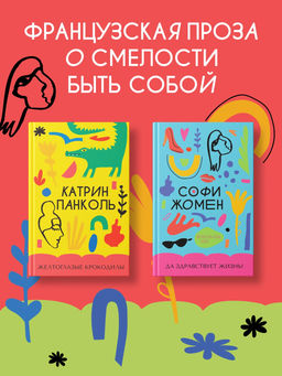 Да здравствует жизнь!. Жомен С. - Азбука фото 3