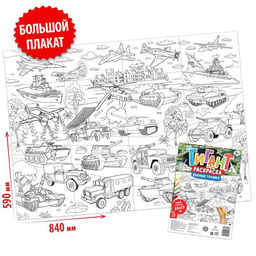 Цена за 2 шт. Раскраска - гигант для мальчиков Военная техника, 59?84 см