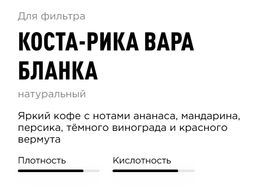 Кофе Коста-Рика Вара Бланка