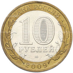 Монета 10 рублей 2009 года СПМД Российская Федерация Кировская область