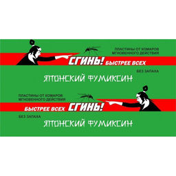 Пластины от комаров "Сгинь!" (10шт.) без запаха