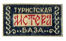 Значок Мстера -турбаза