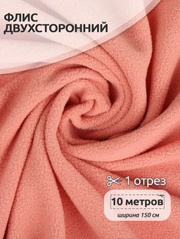 Ткань флис 2-х ст. TBY-0240-F154 240 г/м? 100% ПЭ шир.150см цв.F154 лососевый уп.10м