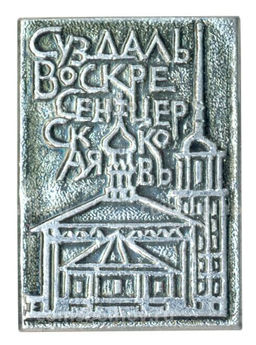 Значок Суздаль  Воскресенская церковь