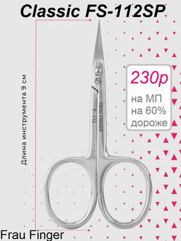 Frau Finger Ножницы маникюрные для кутикулы изогнутые / Classic FS-112SP, глянцевые, ручная заточка, 9 см фото 7
