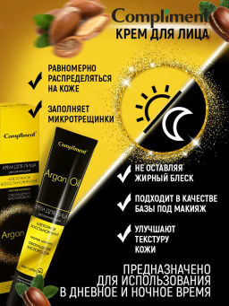 COMPLIMENT д/лица крем День+Ночь 50мл ARGAN OIL