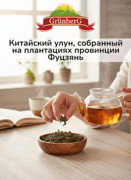 Улун GRUNBERG LITE  Те Гуань Инь стд.2424 