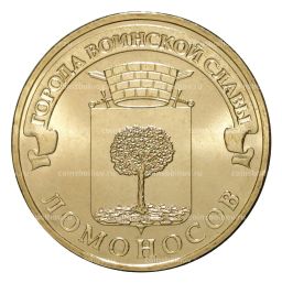 10 рублей 2015 года ГВС Ломоносов