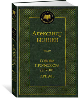 Голова профессора Доуэля. Ариэль. Беляев А.