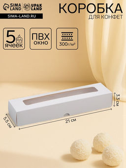 Цена за 2 шт. Коробка для 5 конфет с окном, с тонкими разделителями, белый 21×5.5×3.3 см