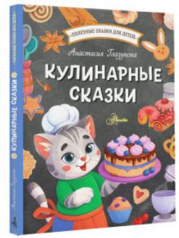 Кулинарные сказки