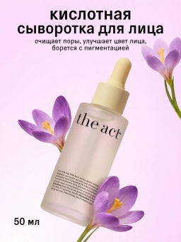 Кислотная отшелушивающая сыворотка для лица (AHA & PHA face serum), 50 мл - The act фото 3