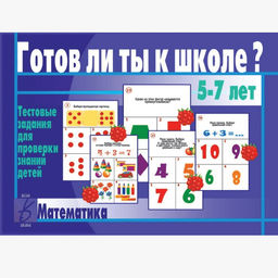 Игра Готов ли ты к школе?