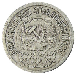 Монета 15 копеек 1923 года