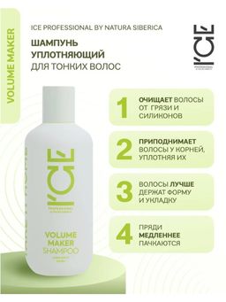 Шампунь для придания объёма волосам, 250 мл / Natura Siberica / ICE Professional / Home / Volume Maker /