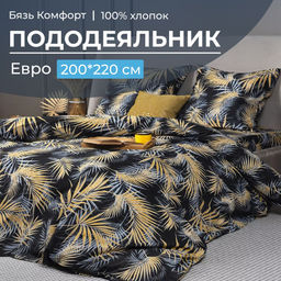 Пододеяльник Евро 200*220 см, бязь Комфорт (Тропикана, чёрный) - Ивановотекстиль фото 9